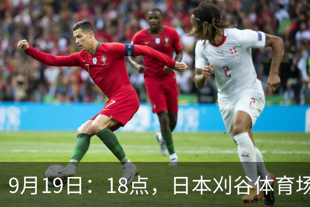 9月19日：18点，日本刈谷体育场，爱知-名古屋亚运会男足B组首轮，中国
